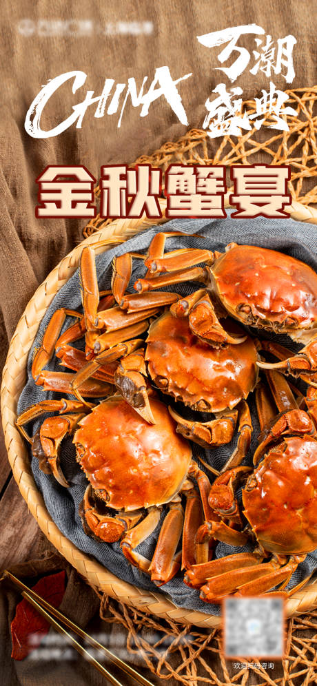 源文件下载【金秋蟹宴美食活动海报】编号：56810012532004213