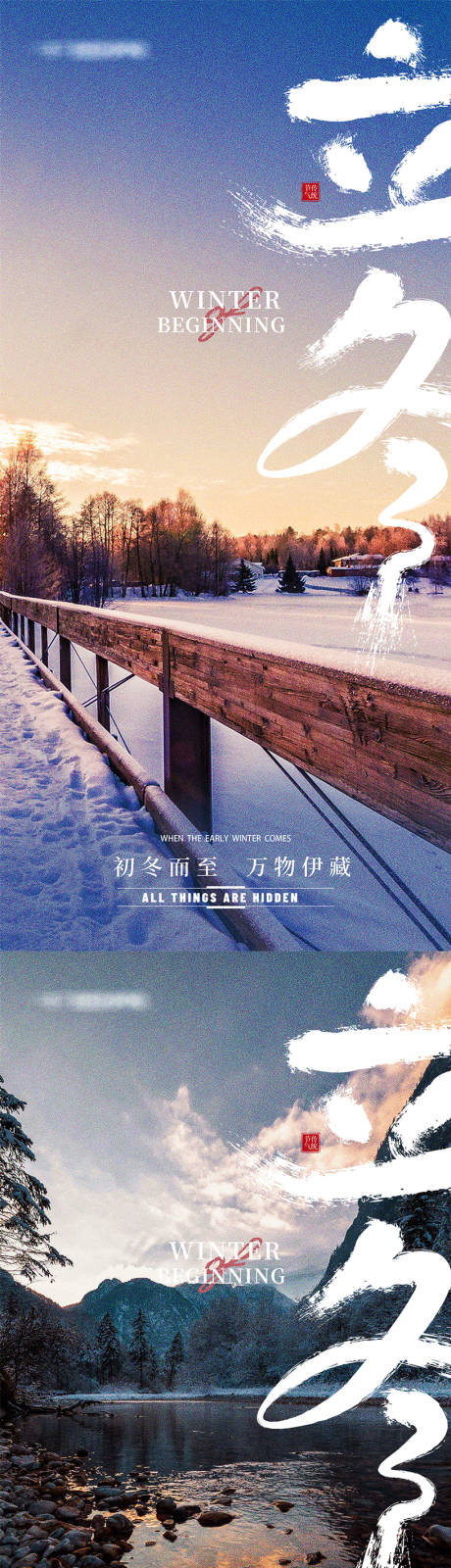 源文件下载【地产立冬节气意境简约海报】编号：50230012991141435