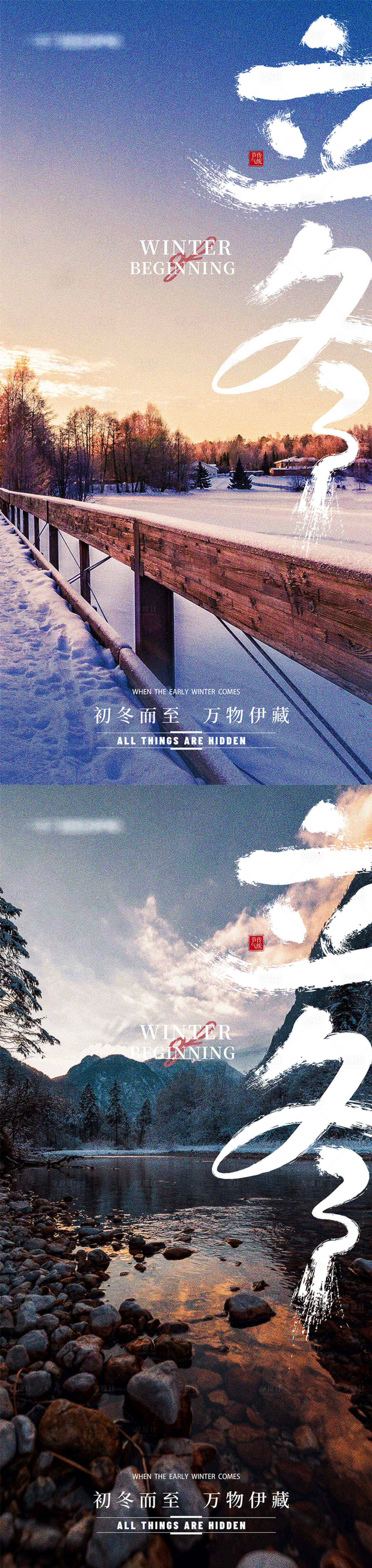 源文件下載【享設計】搜索編號：50230012991141435【地產立冬節氣意境簡約海報】
