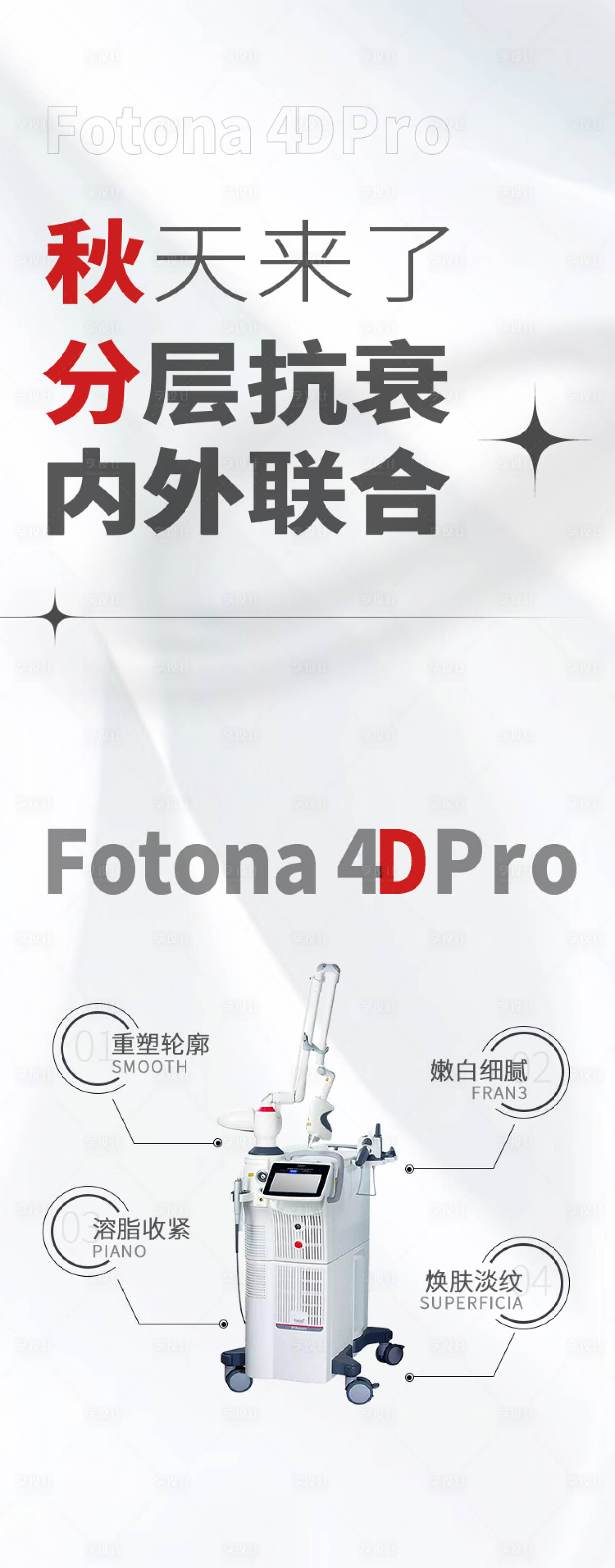 源文件下載【享設計】搜索編號：23930012697277636【Fotona4DPr抗衰海報】