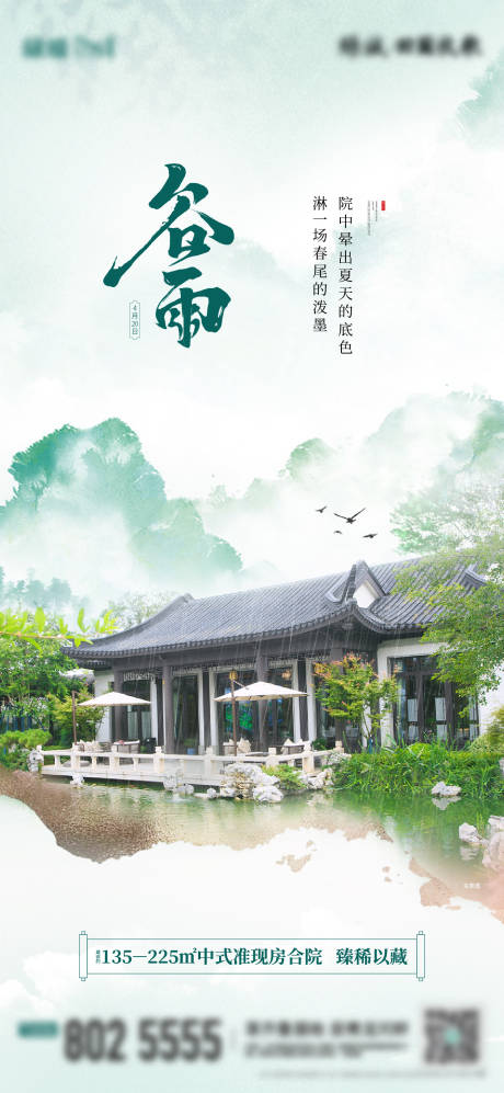 源文件下载【地产谷雨中式海报】编号：16660012917671468