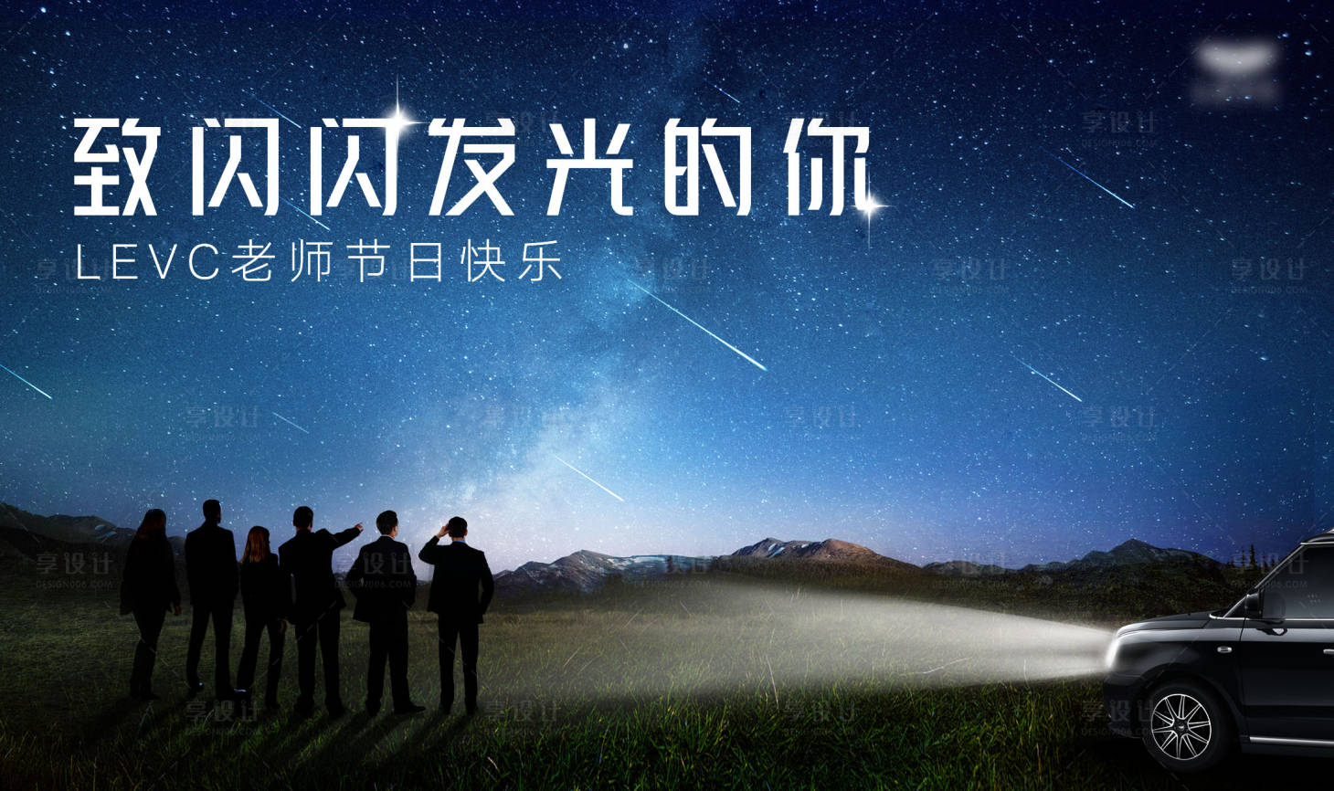 源文件下載【享設(shè)計(jì)】搜索編號(hào)：77570012661558812【汽車(chē)星空露營(yíng)活動(dòng)展板】