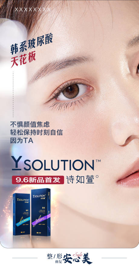 源文件下载【玻尿酸首发海报】编号：26930012861023262