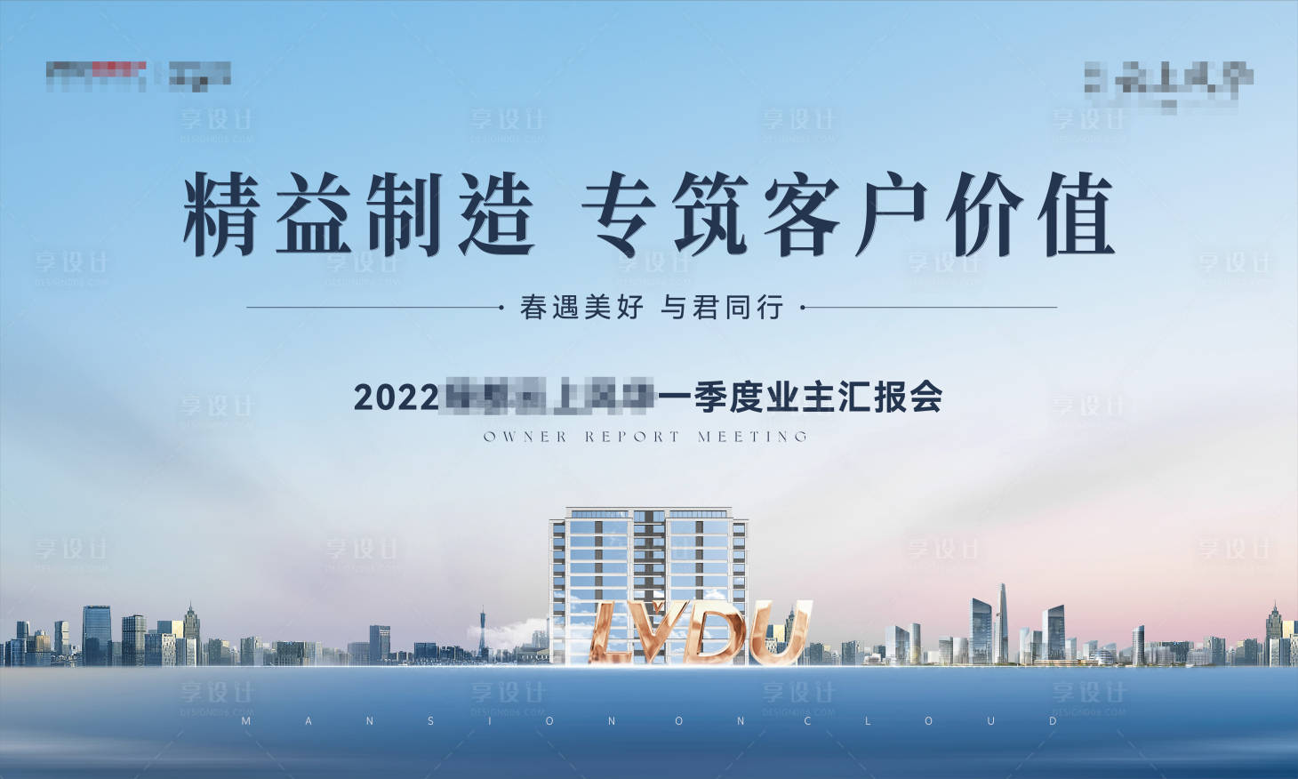 源文件下载【享设计】搜索编号：97780012571499492【业主汇报会主画面背景板】