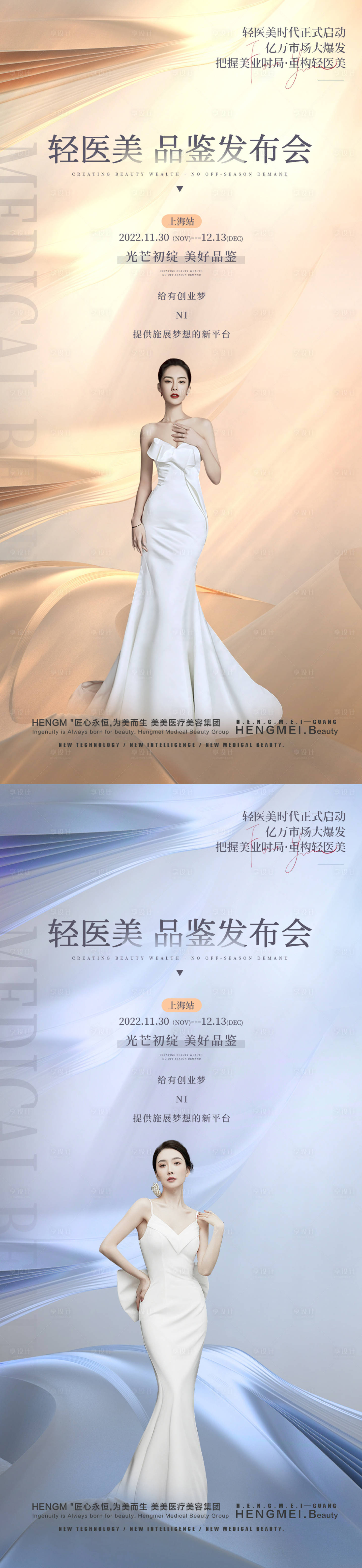 源文件下載【享設計】搜索編號：25530012855338586【醫美品鑒發布會海報】