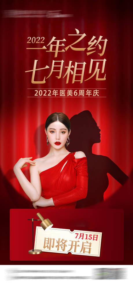 源文件下载【享设计】搜索编号：26570012538161231【医美红色周年庆海报】