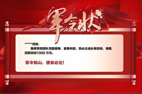 源文件下载【享设计】搜索编号：50150012604052869【军令状  】