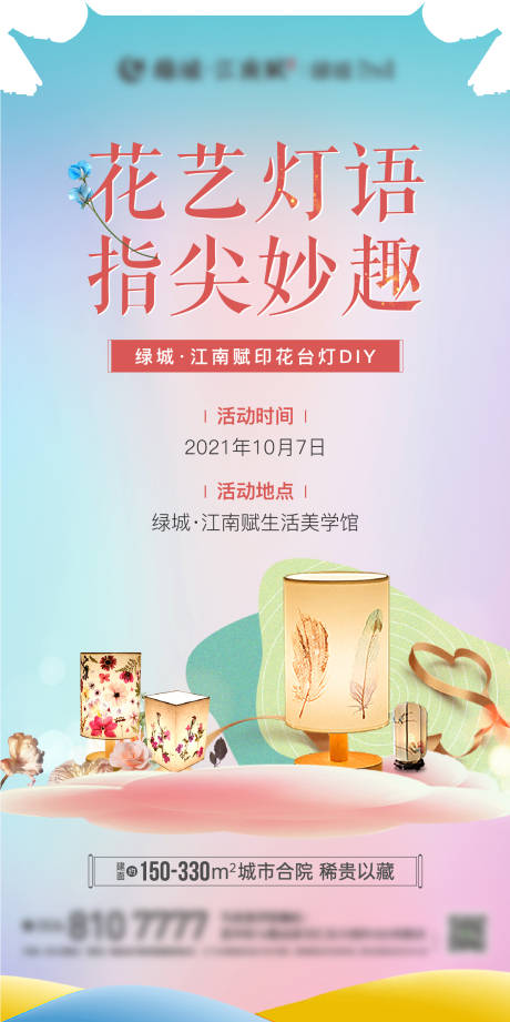 源文件下载【地产台灯diy活动异形海报】编号：41060012672175325