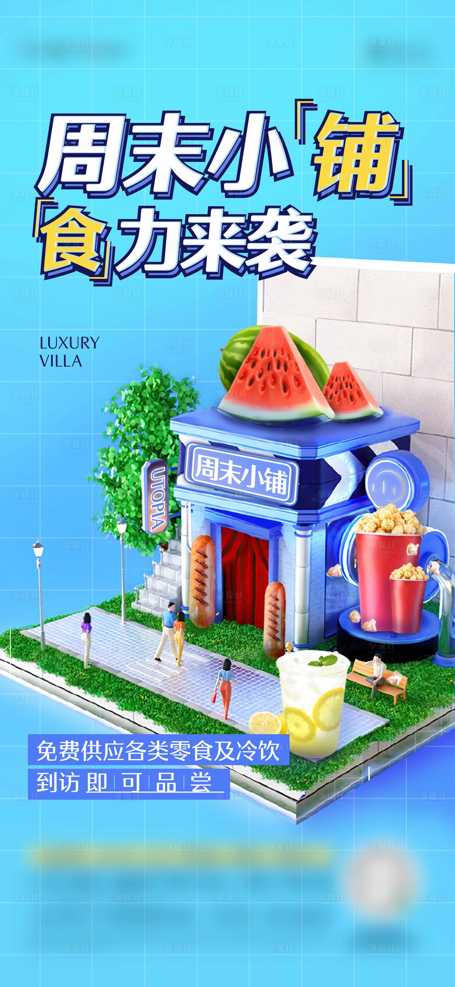 源文件下載【享設(shè)計(jì)】搜索編號(hào)：27400012839855848【活動(dòng)零食店鋪周末活動(dòng)刷屏稿】