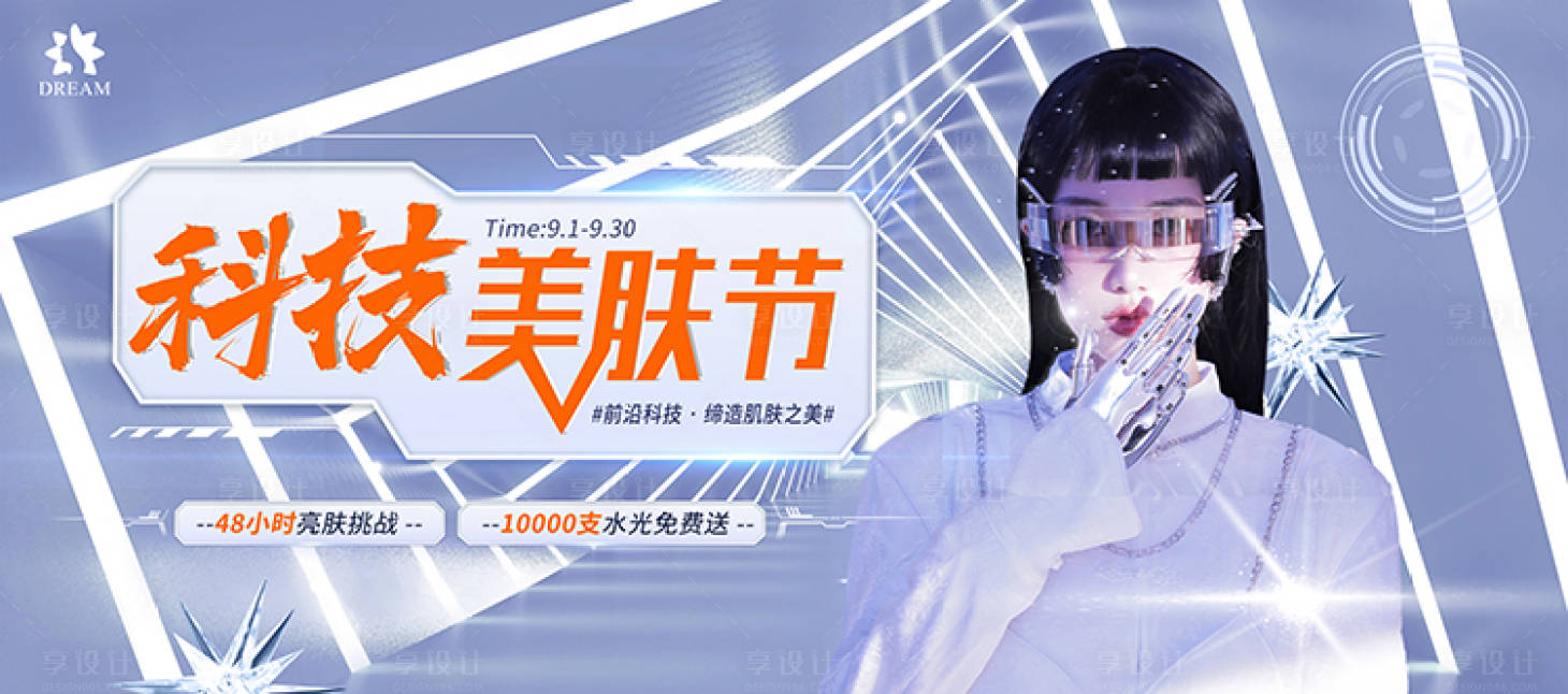 源文件下载【科技美肤节banner】编号：20221015172847982