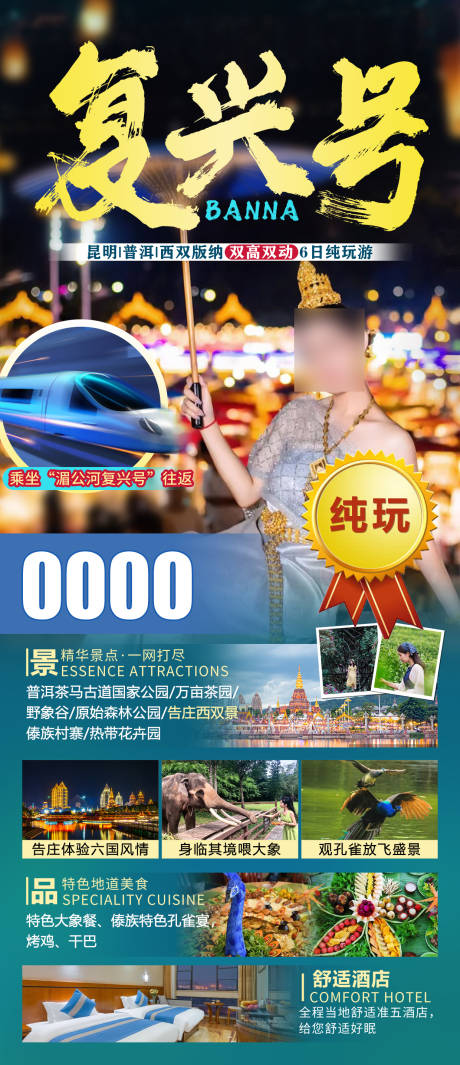 源文件下载【昆明版纳旅游海报】编号：22220012957114541