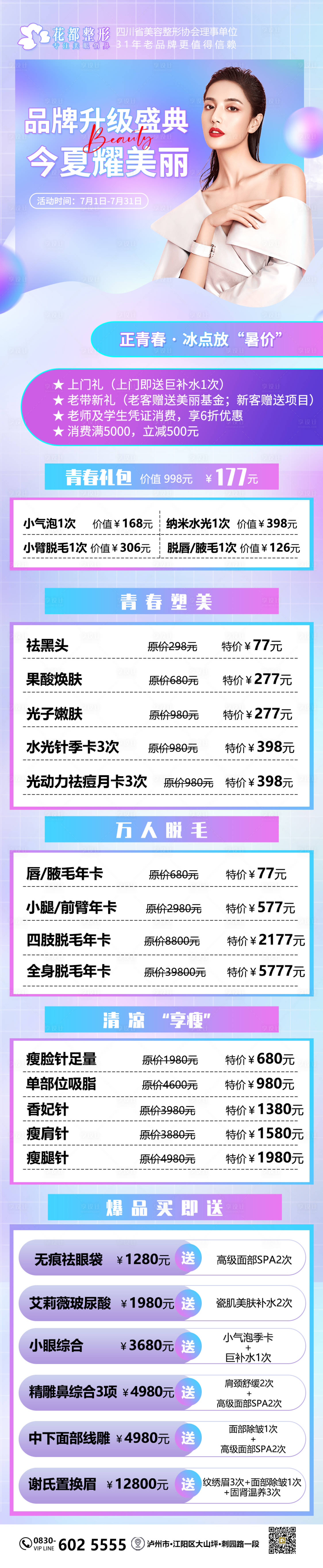 源文件下载【享设计】搜索编号：75350012685909445【医美项目促销长图】