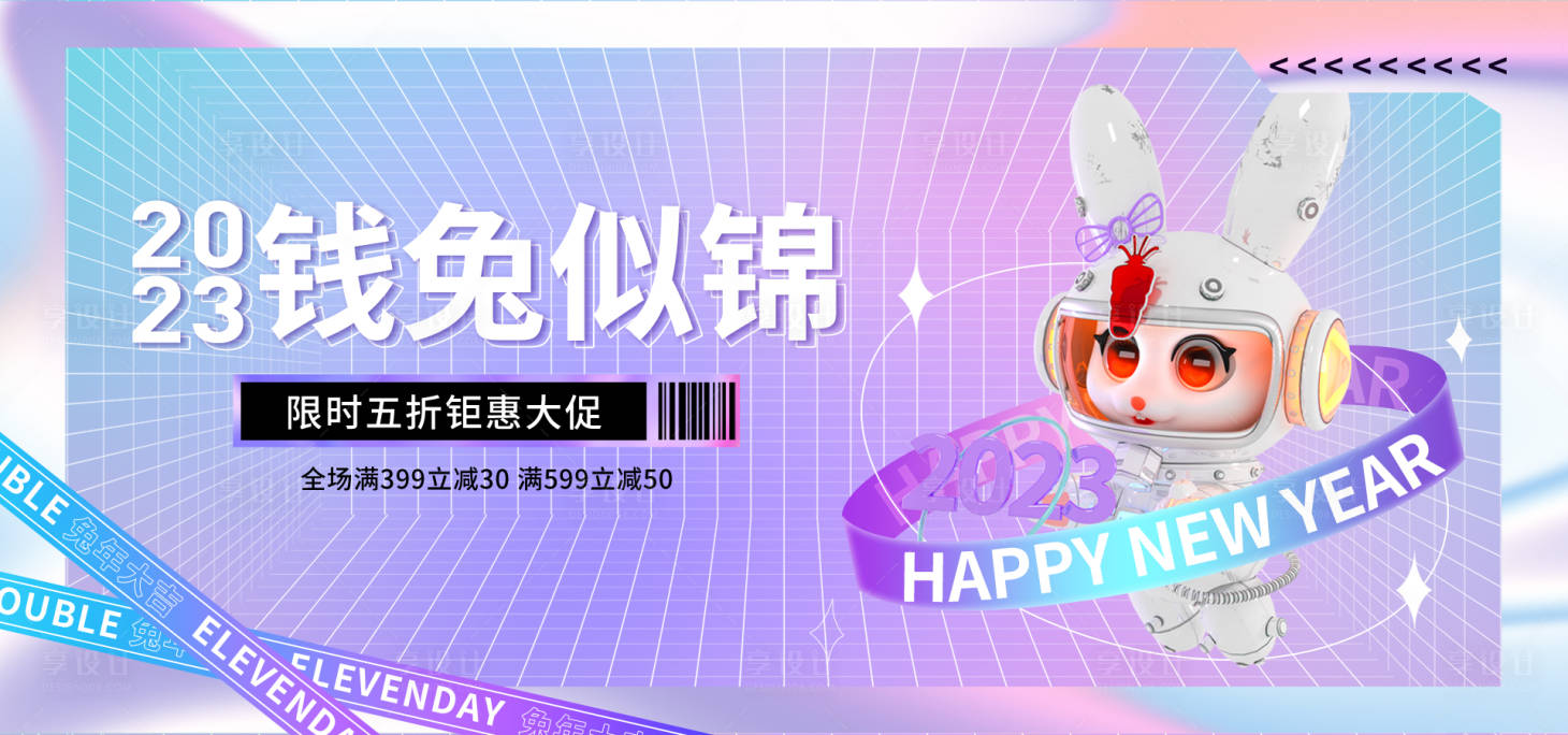 源文件下载【商场兔年特惠大促潮流展板】编号：34370012795172048