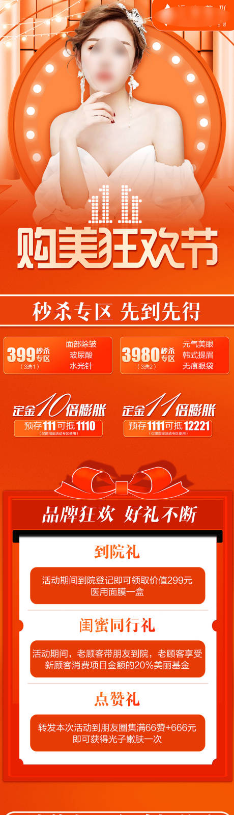 源文件下载【医美双十一活动长图】编号：84380012855246365