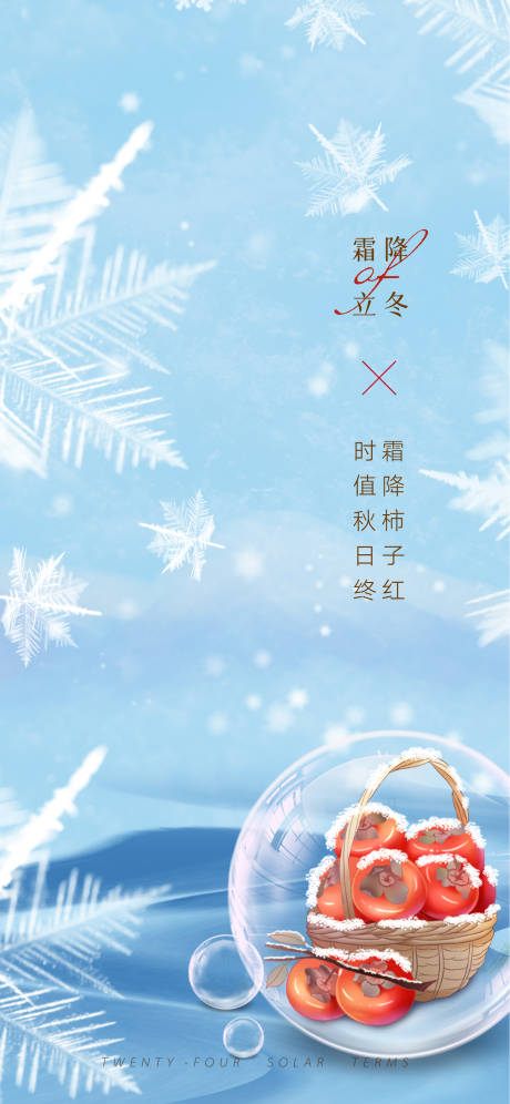 源文件下载【霜降立冬柿子简约海报】编号：77710012759267364