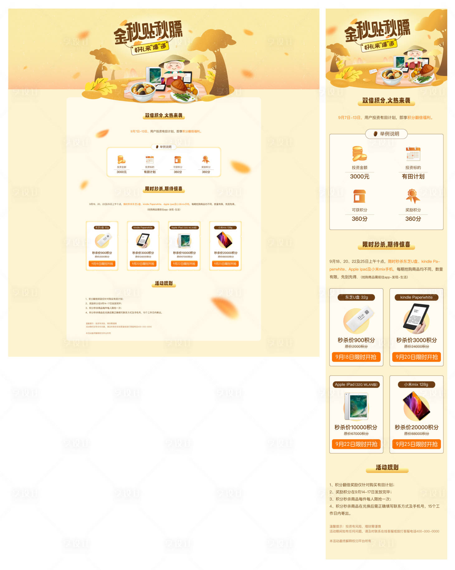 源文件下载【享设计】搜索编号：96070012780337241【贴秋膘美食积分电子产品活动网页设计】