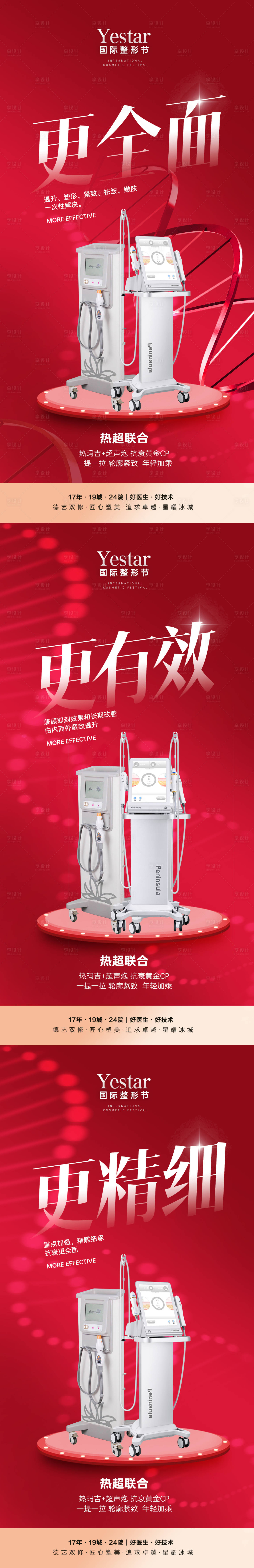 源文件下载【享设计】搜索编号：84560012731296821【医美美容活动超声炮热玛吉促销系列海报】