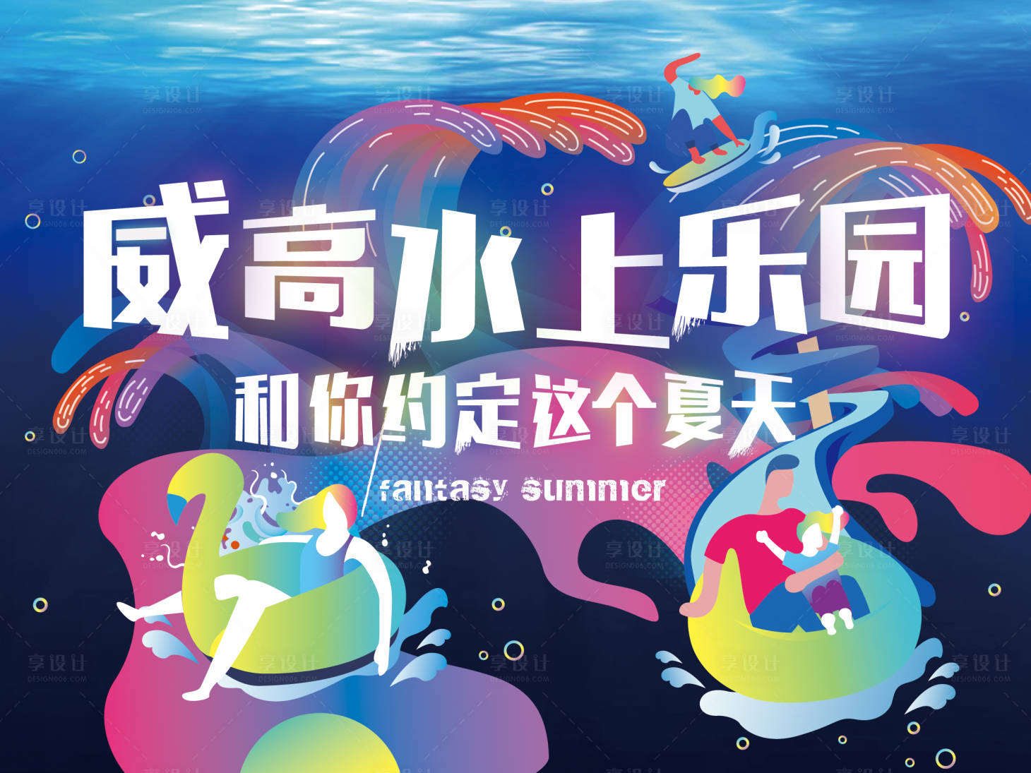 源文件下載【享設(shè)計(jì)】搜索編號(hào)：40640012838788818【水上游樂(lè)園圍擋】