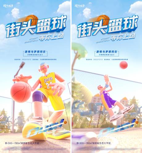 地产篮球比赛活动系列海报
