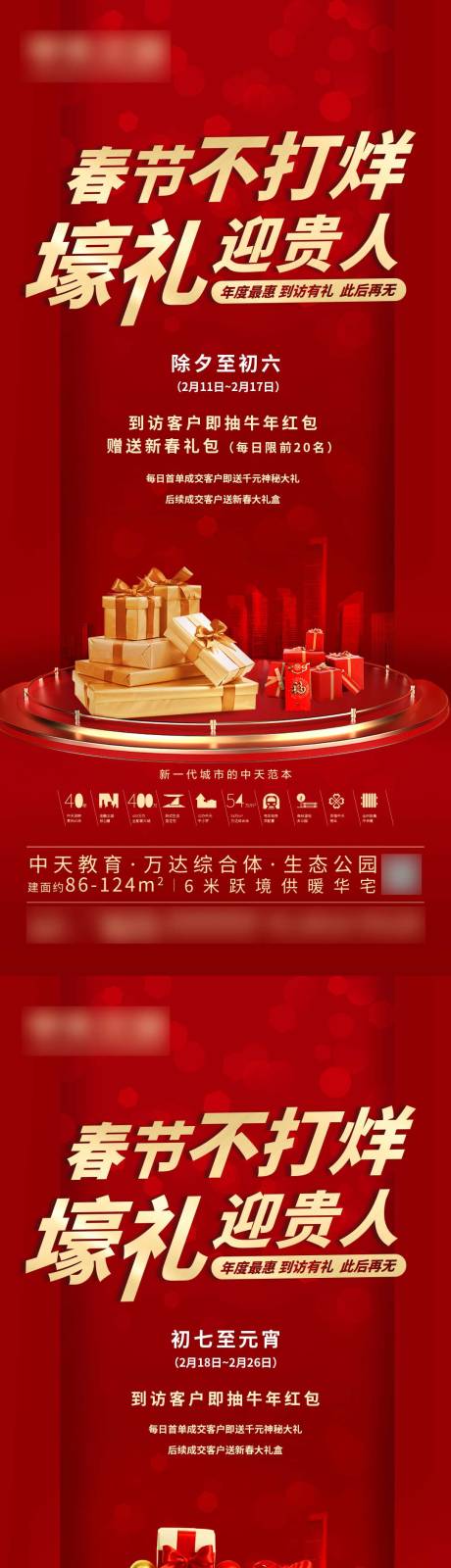 源文件下载【地产春节不打烊系列海报】编号：14280012843701044