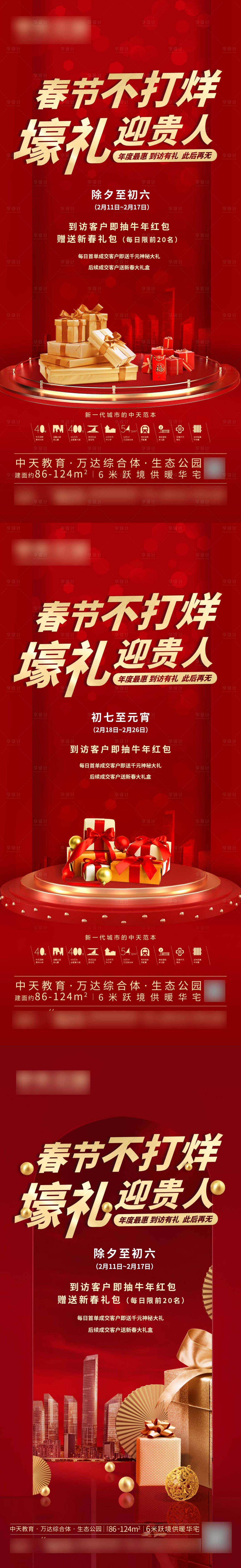 源文件下載【享設計】搜索編號：14280012843701044【地產春節不打烊系列海報】