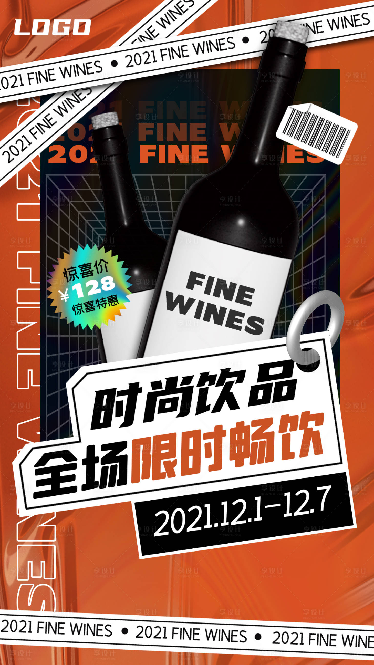 源文件下载【享设计】搜索编号：15790012558135846【红酒饮品宣传海报】