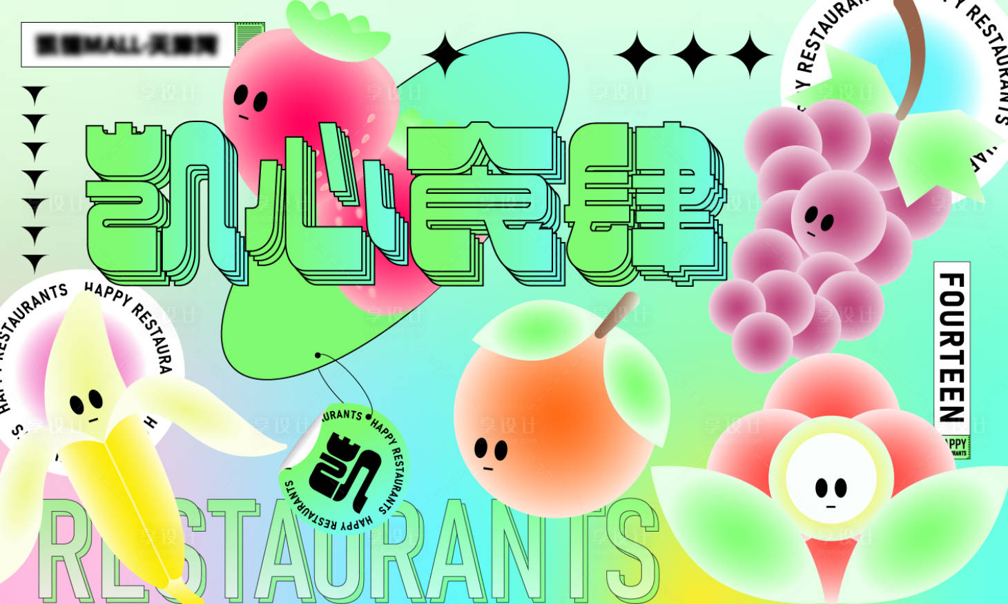 源文件下载【享设计】搜索编号：54960012713803381【凯心食肆水果海报】