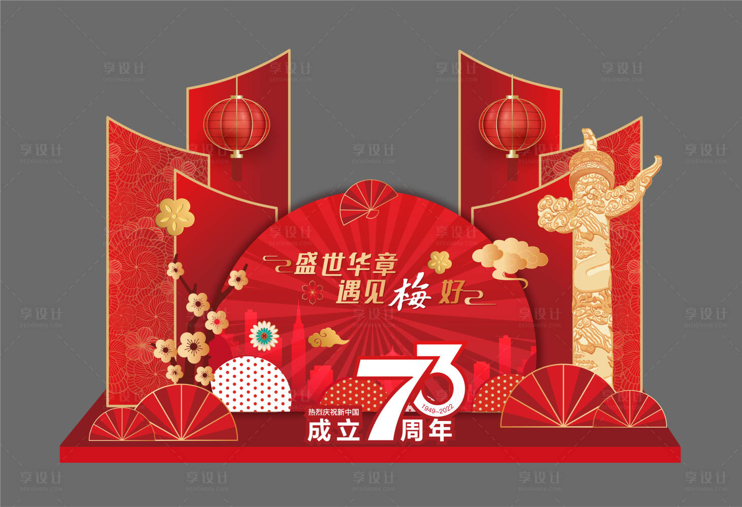 源文件下載【享設計】搜索編號：22780012529563096【地產國慶打卡點】