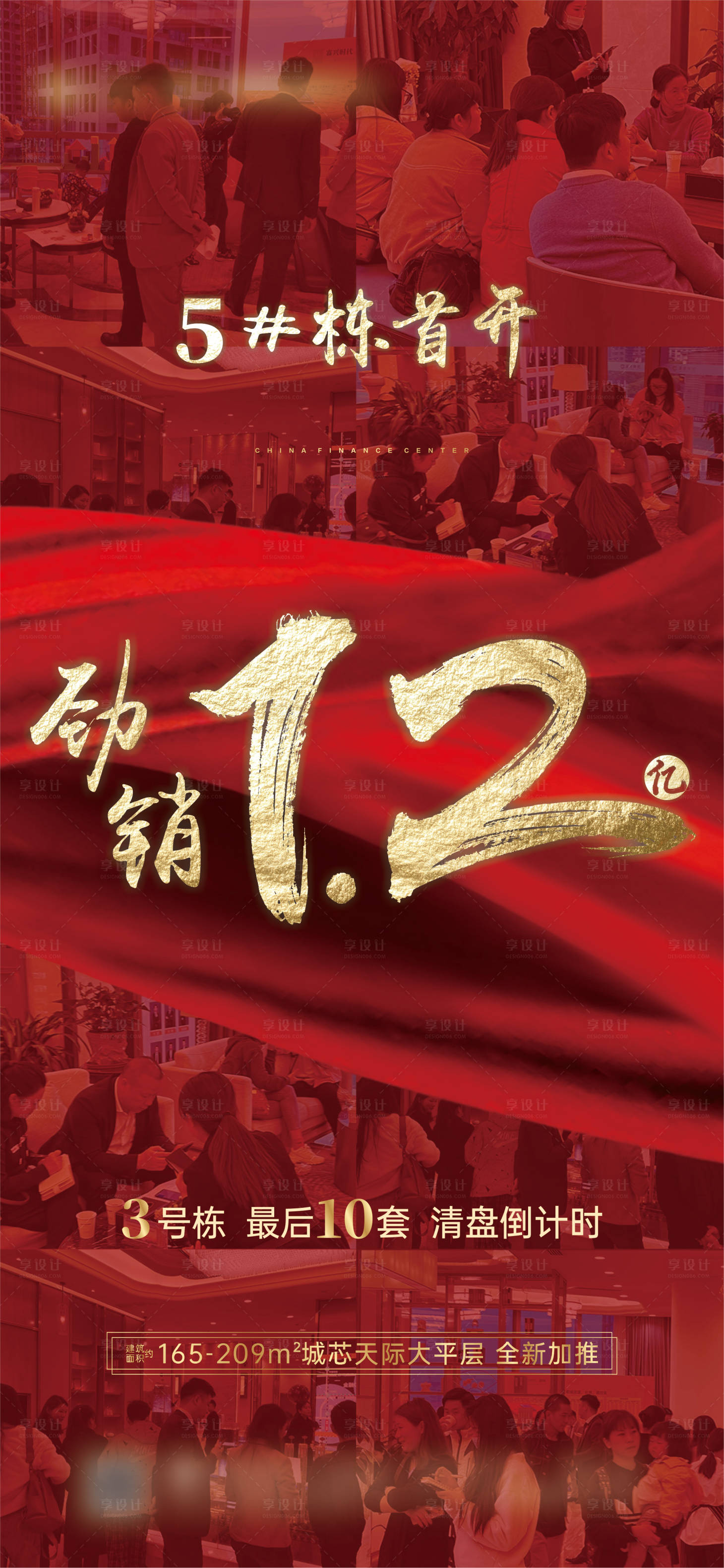 源文件下载【享设计】搜索编号：89370012894504053【地产热销海报】