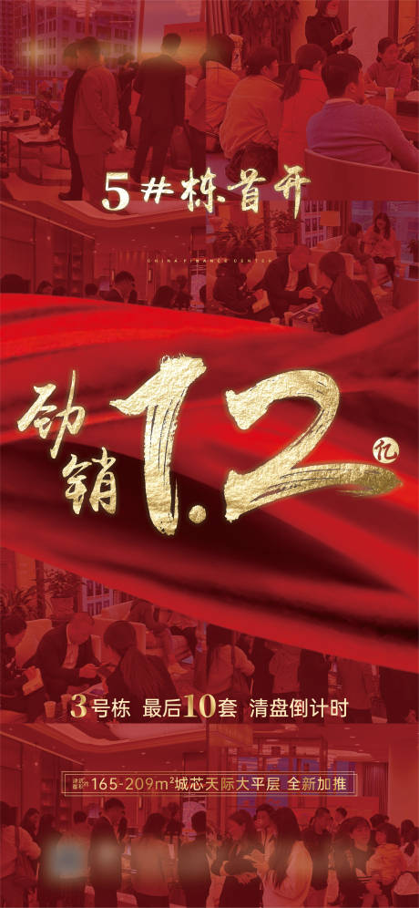 地产热销海报