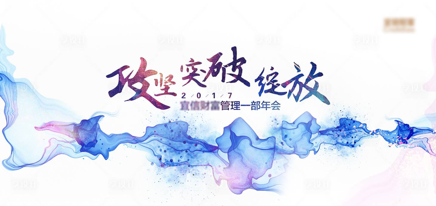 源文件下载【享设计】搜索编号：84350012580108741【金融泼溅华丽年会展板】