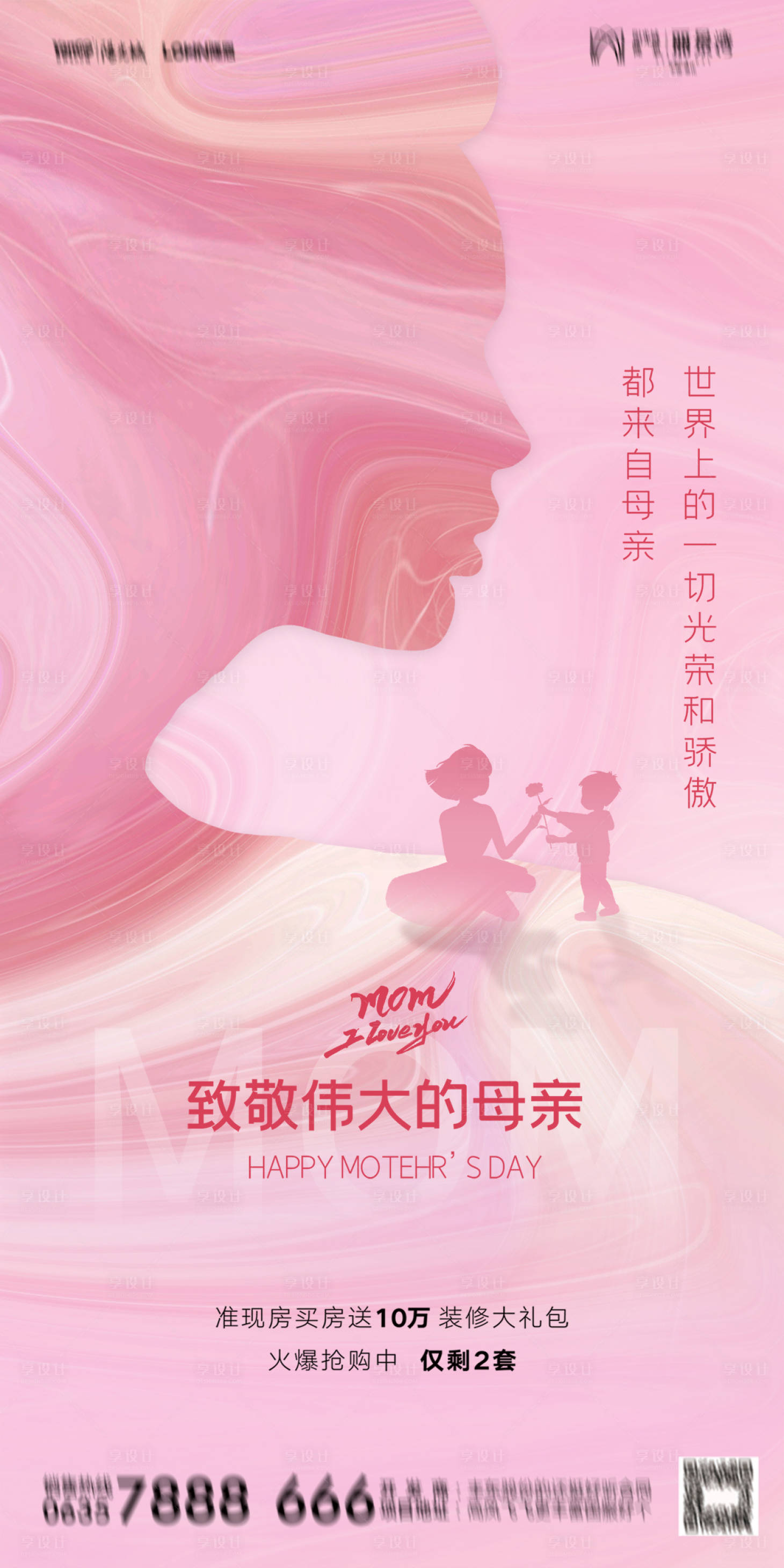 源文件下载【享设计】搜索编号：93530012584797740【地产母亲节海报】