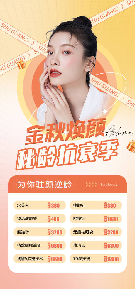 源文件下載【享設(shè)計(jì)】搜索編號(hào)：10420012509988940【醫(yī)美整形美白煥顏海報(bào)】