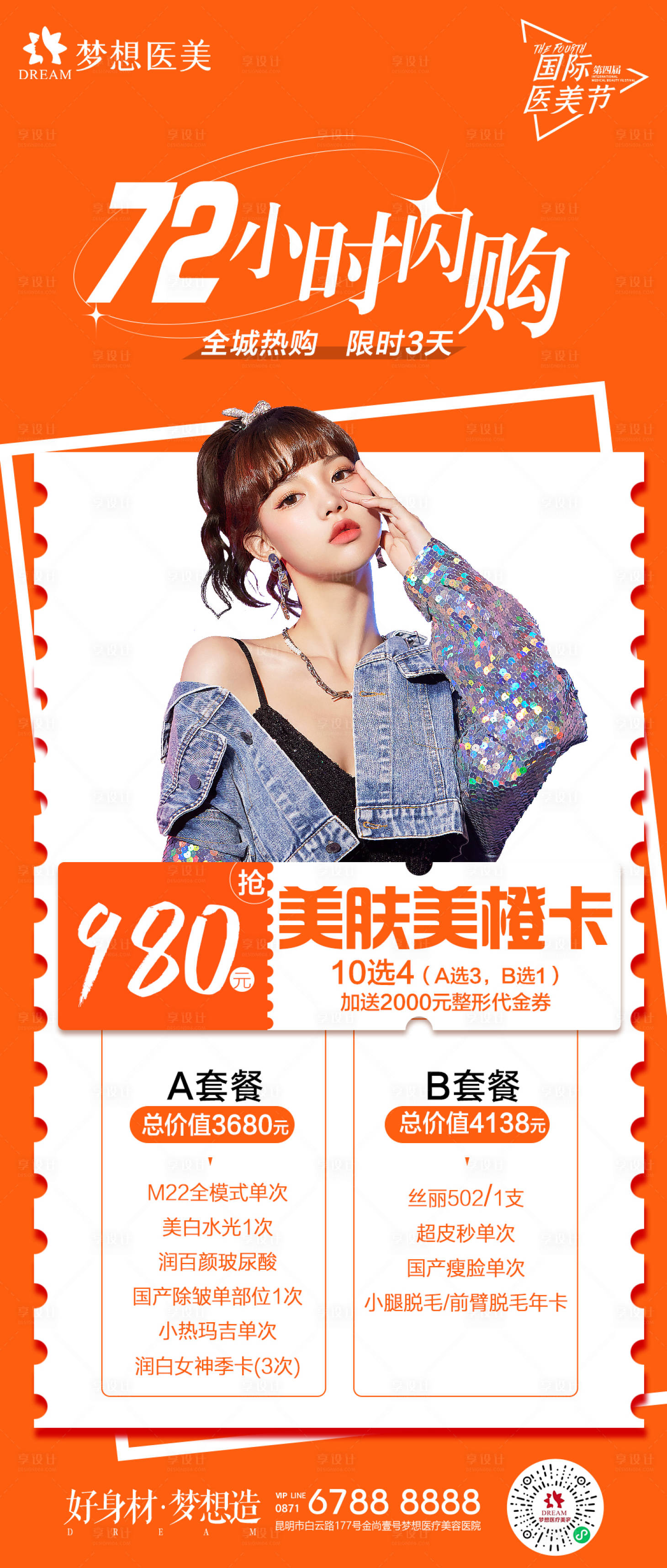 源文件下載【享設計】搜索編號：33590012876178776【醫美搶美膚美橙卡】