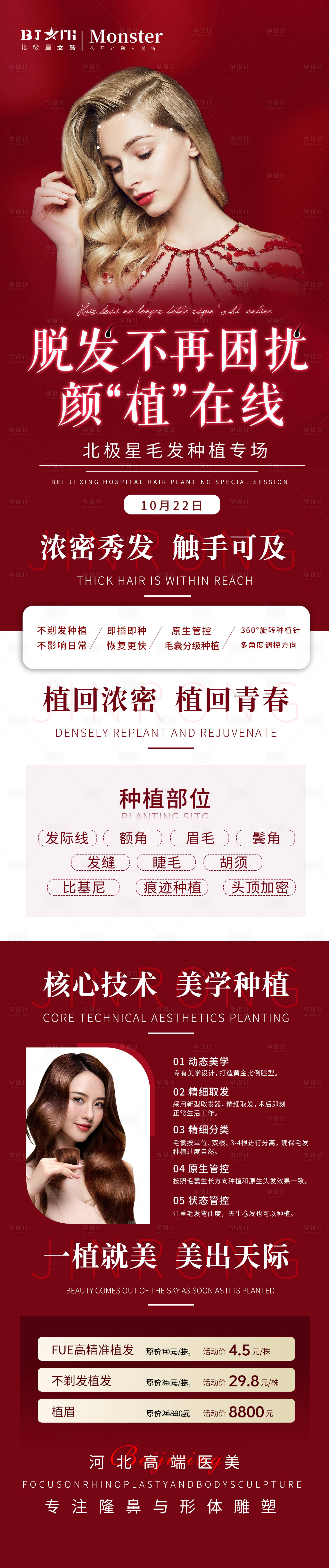 源文件下载【享设计】搜索编号：48450012900363616【医美植发专场长图】