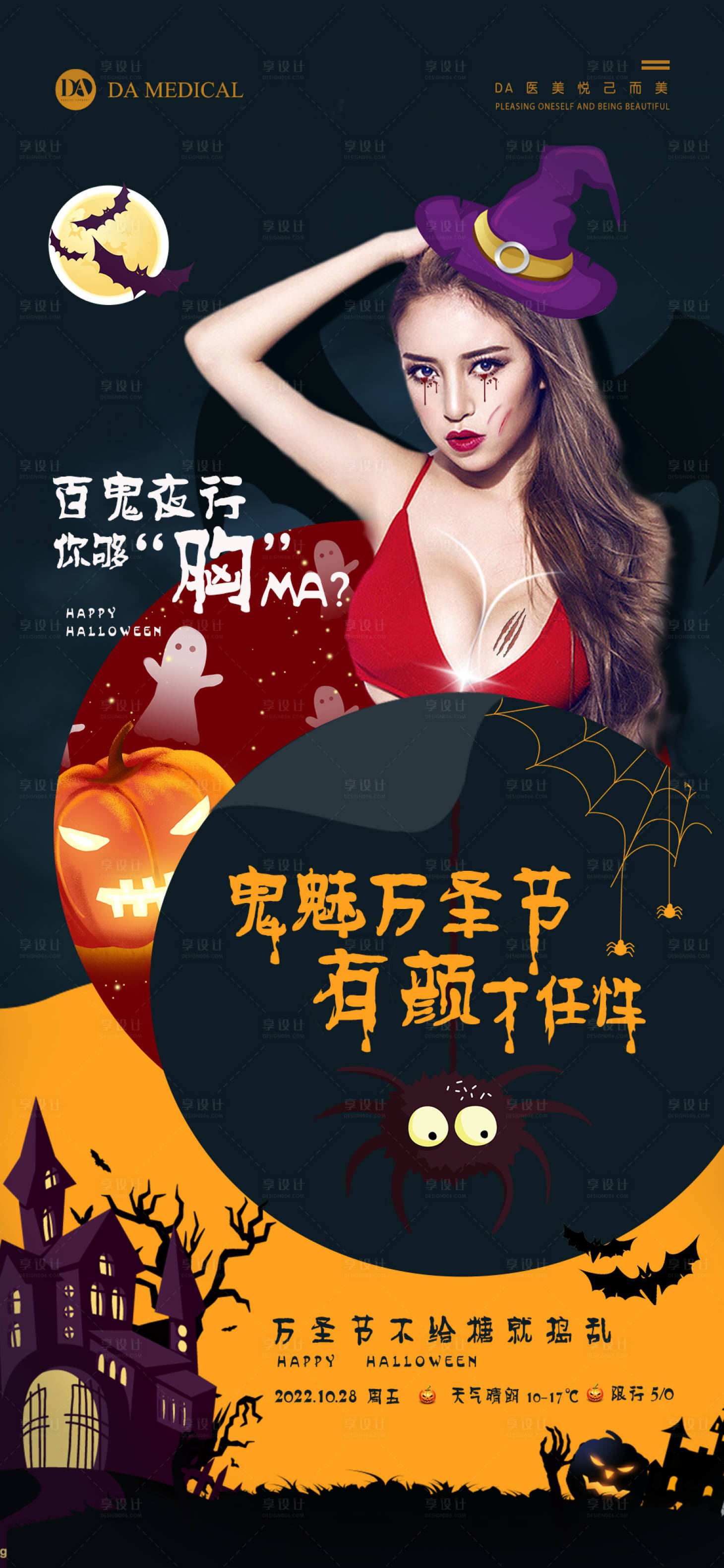源文件下载【享设计】搜索编号：98470012982663537【医美万圣节】