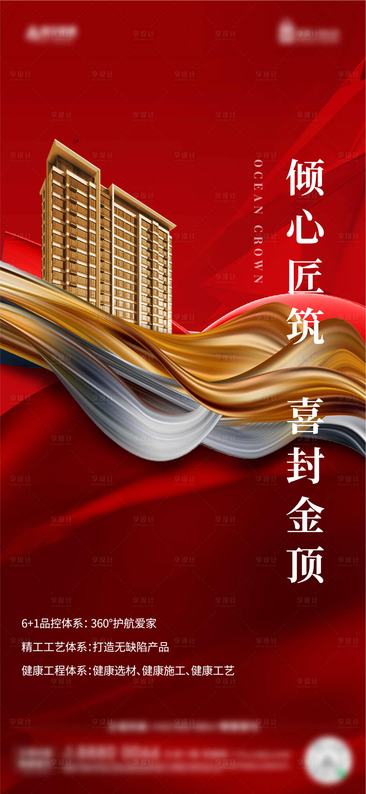 源文件下載【享設計】搜索編號：58590012662919048【地產紅色封頂熱銷微信】