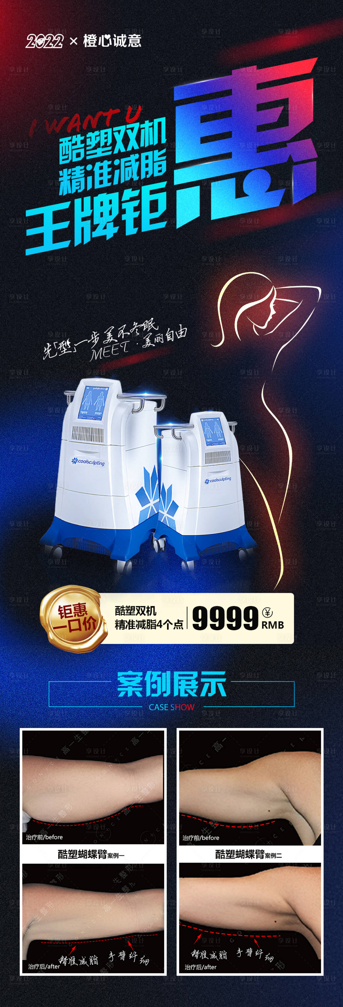 源文件下載【享設(shè)計(jì)】搜索編號(hào)：77070012522575285【雙機(jī)酷塑醫(yī)美海報(bào)長(zhǎng)圖】