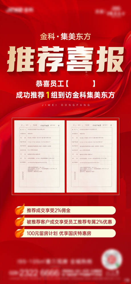 源文件下载【地产热销红色喜报海报】编号：20221013172633785