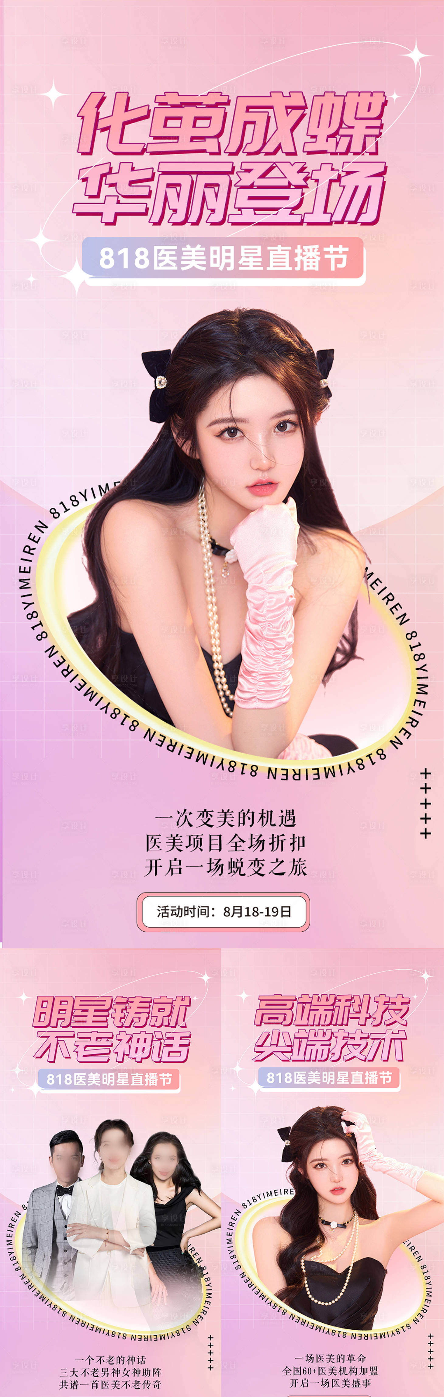 源文件下载【享设计】搜索编号：86310012645664806【海报 医美 818 明星 直播节 活】