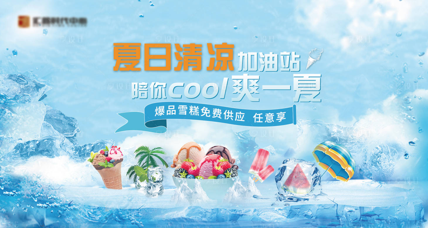 源文件下載【享設(shè)計】搜索編號：17710012783174875【地產(chǎn)夏日雪糕活動展板】