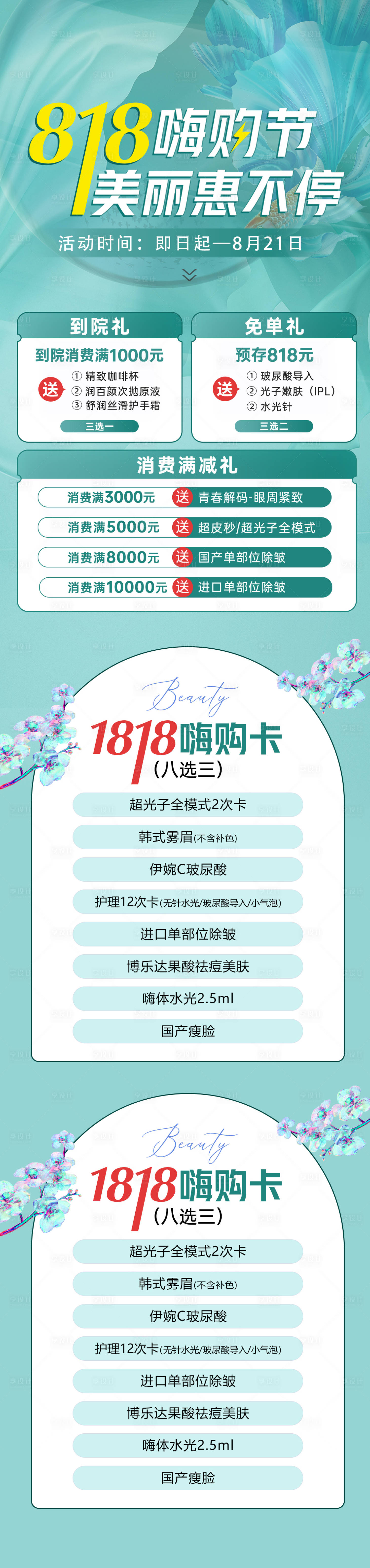 源文件下载【医美活动宣传页】编号：46890012669621052