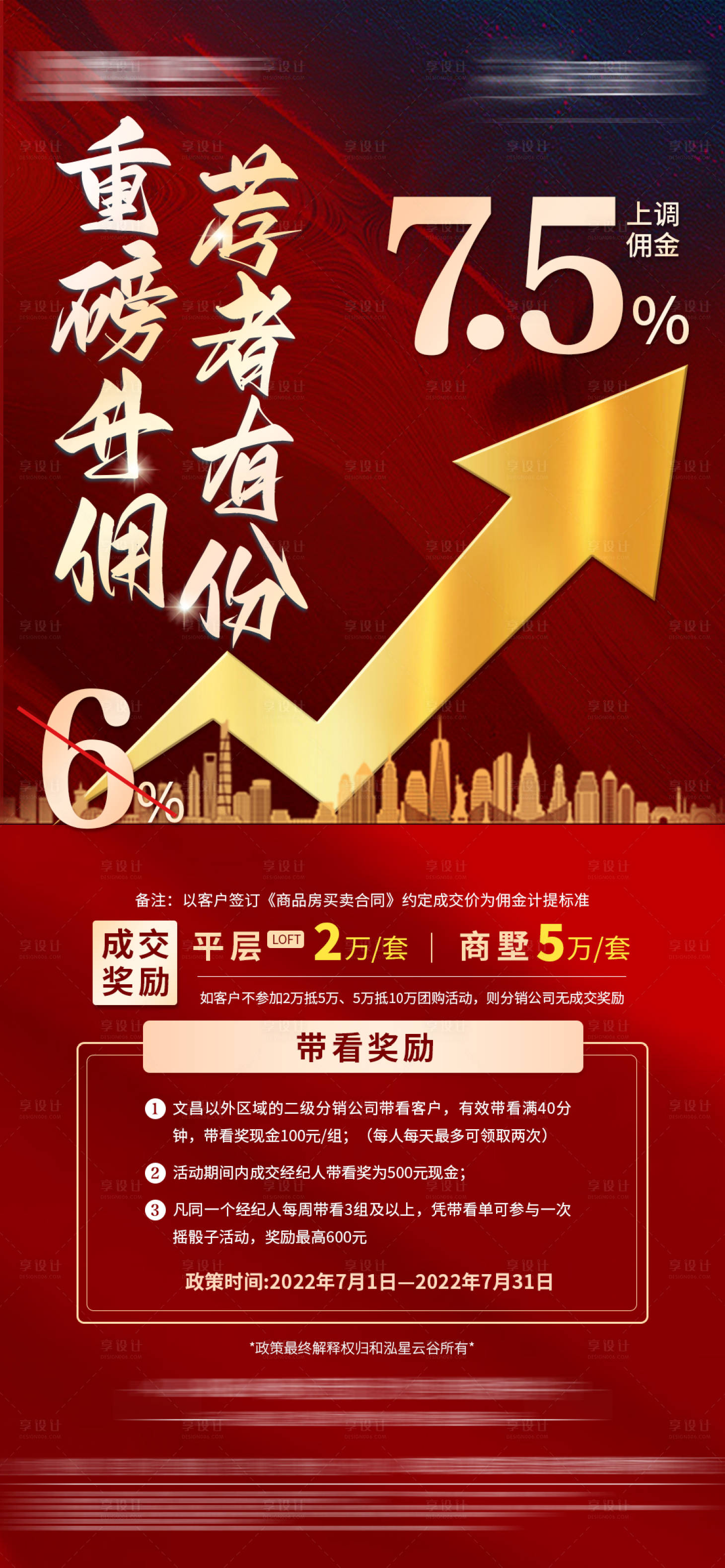 源文件下载【享设计】搜索编号：68780012972422663【地产佣金海报】