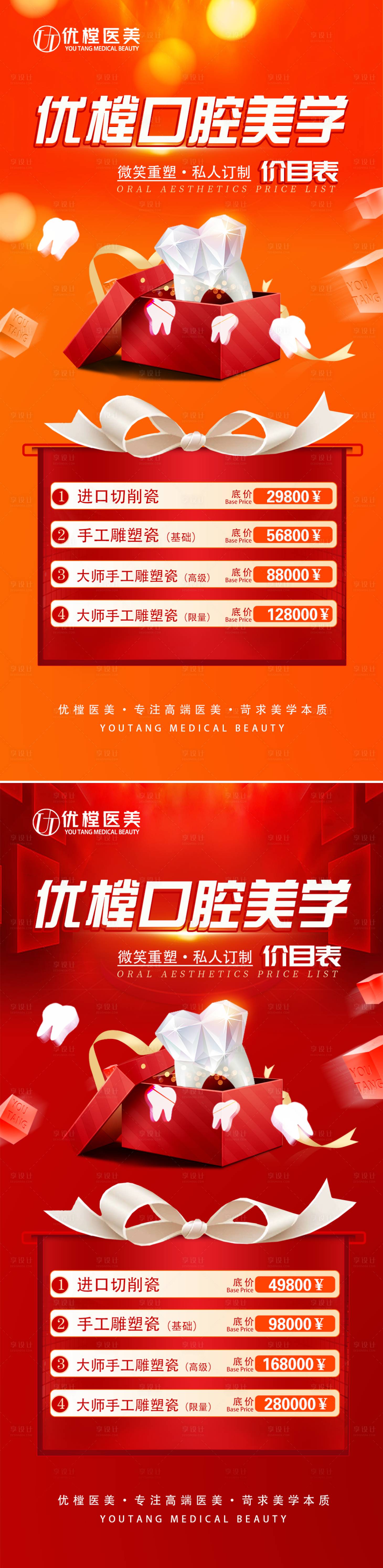 源文件下载【享设计】搜索编号：60820012522634561【医美牙科口腔价格红金系列海报】