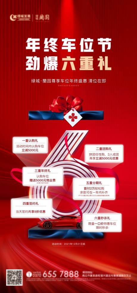 源文件下载【车位六重礼海报】编号：84960012600441843