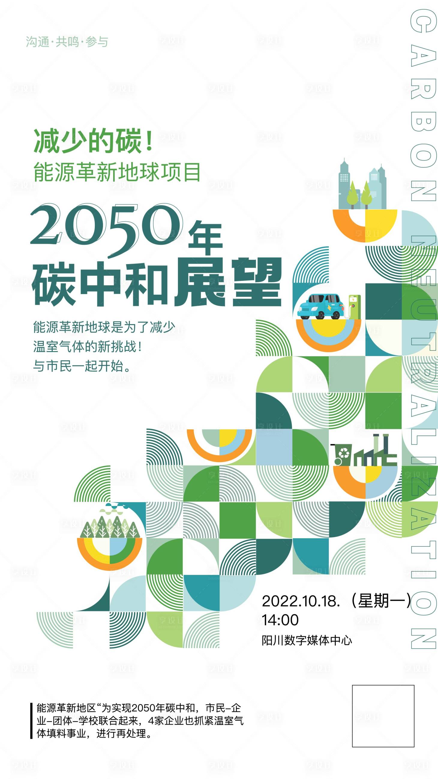 源文件下載【碳中和環(huán)保主題海報】編號：49340012936281441