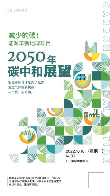 编号：20221026113310995【享设计】源文件下载-碳中和环保主题海报