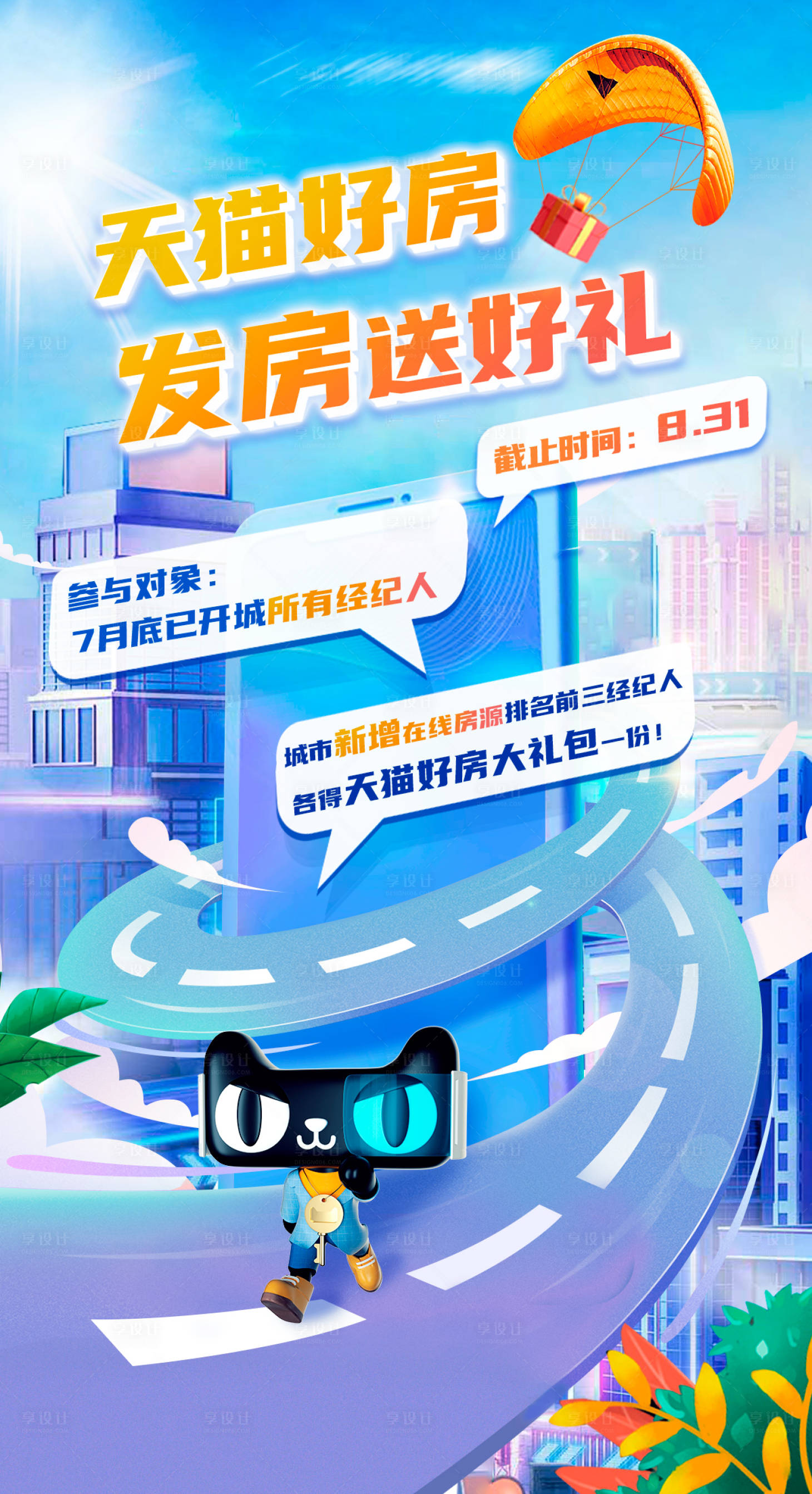 源文件下載【享設(shè)計(jì)】搜索編號(hào)：55400012981932848【房產(chǎn)激勵(lì)送禮活動(dòng)海報(bào)】