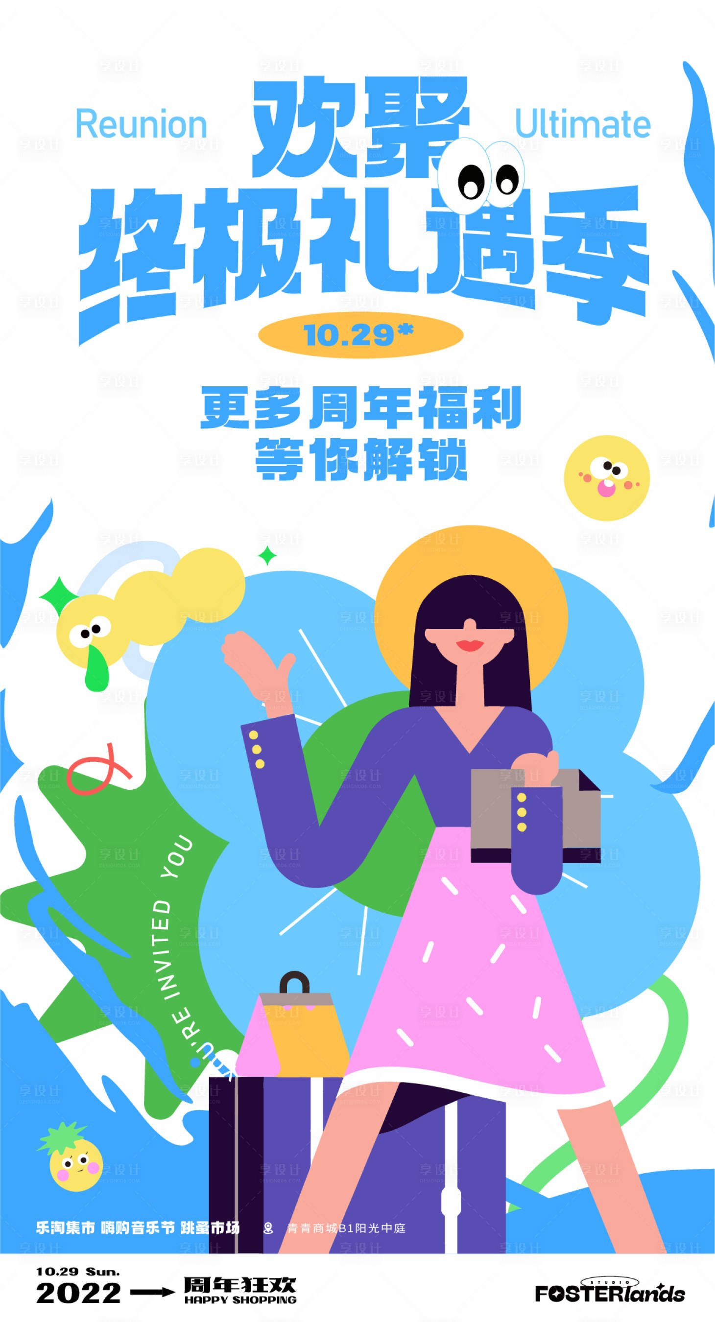 源文件下载【享设计】搜索编号：52530012998484632【商场周年庆海报】