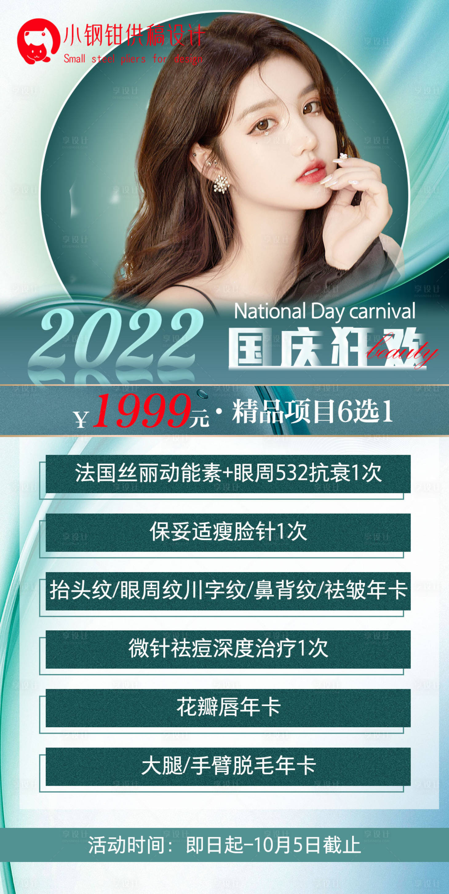 源文件下载【医美促销海报】编号：61740012514697138
